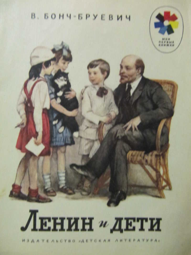 Ленин и дети