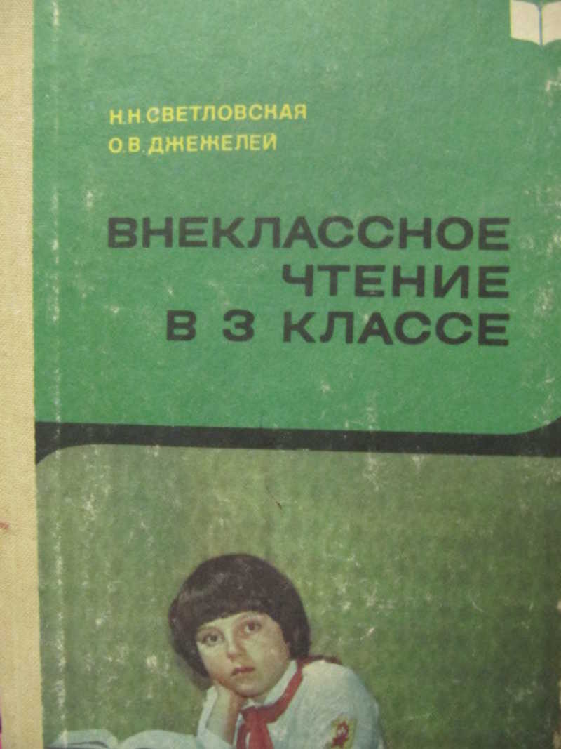 Книга для чтения 3. Внеклассное чтение 3 класс пособие для учителя. Методика преподавания внеклассного чтения. Методическое пособие по внеклассному чтению. Светловская Внеклассное чтение в 1 классе.