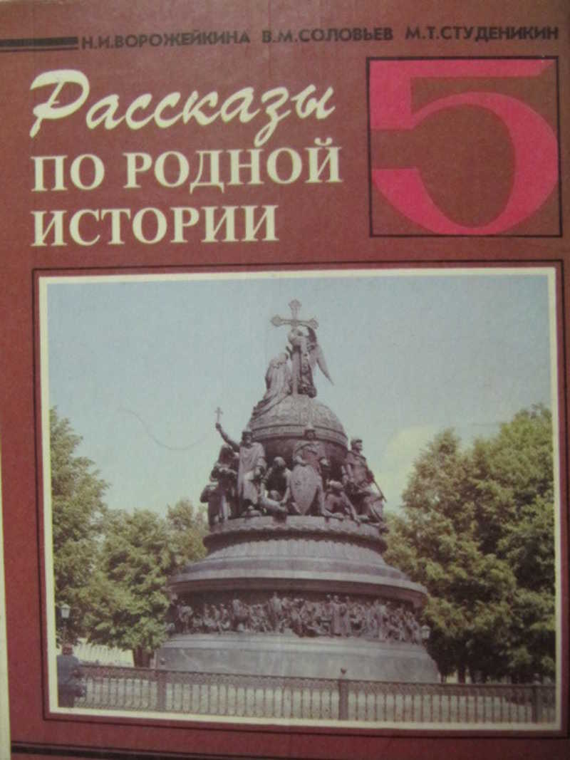 История 5 класс москва просвещение. Рассказы по родной истории. Рассказы по родной истории 5 класс. Ворожейкина рассказы по родной истории 5. Учебник истории 2000 года.