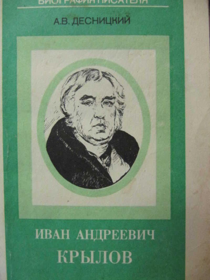 Иван Андреевич Крылов. Книга для учащихся