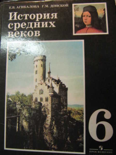 Учебник 6 класс агибалова история средних веков. «История средних веков» е.в.Агибалова, г.м.Донской,. История средних веков 6 класс учебник.