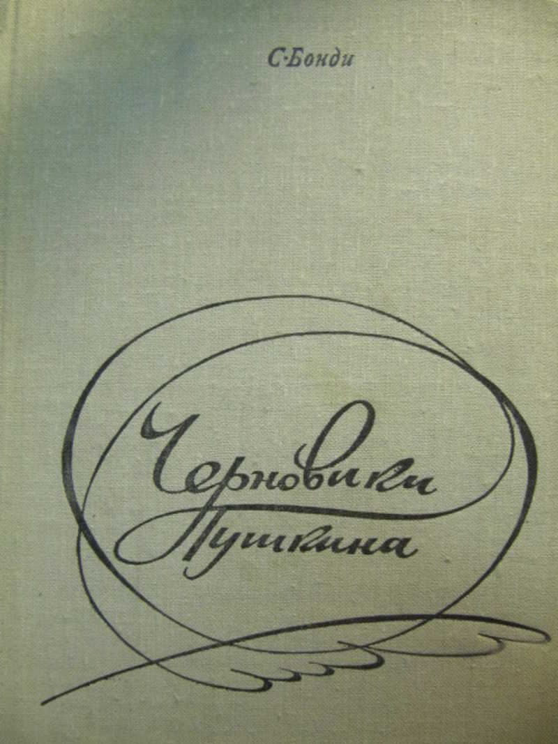 Черновики Пушкина: Статьи 1930-1970 гг
