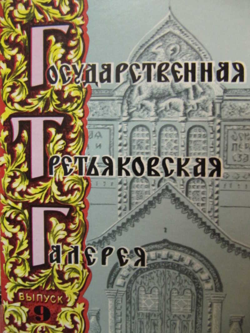 Набор открыток Государственная Третьяковская галерея. Выпуск 9