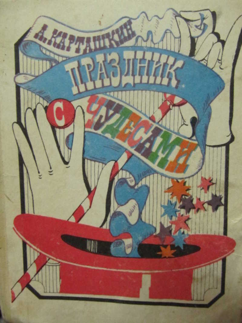 Праздник с чудесами