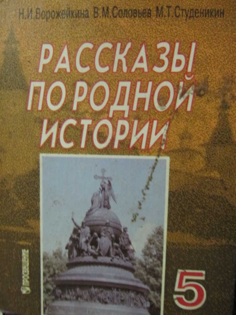 Истории родственник. Рассказы по родной истории. Рассказы по родной истории 5. Ворожейкина рассказы по родной истории 1993. Ворожейкина рассказы по родной истории 5.