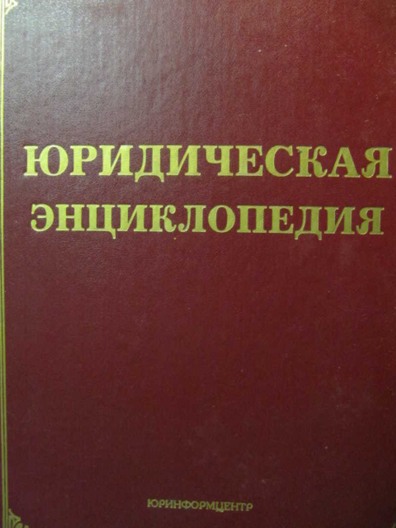 Включи энциклопедия. Юридическая энциклопедия. Правовая энциклопедия. Юридическая энциклопедия книга. Юридическая энциклопедия 2015.