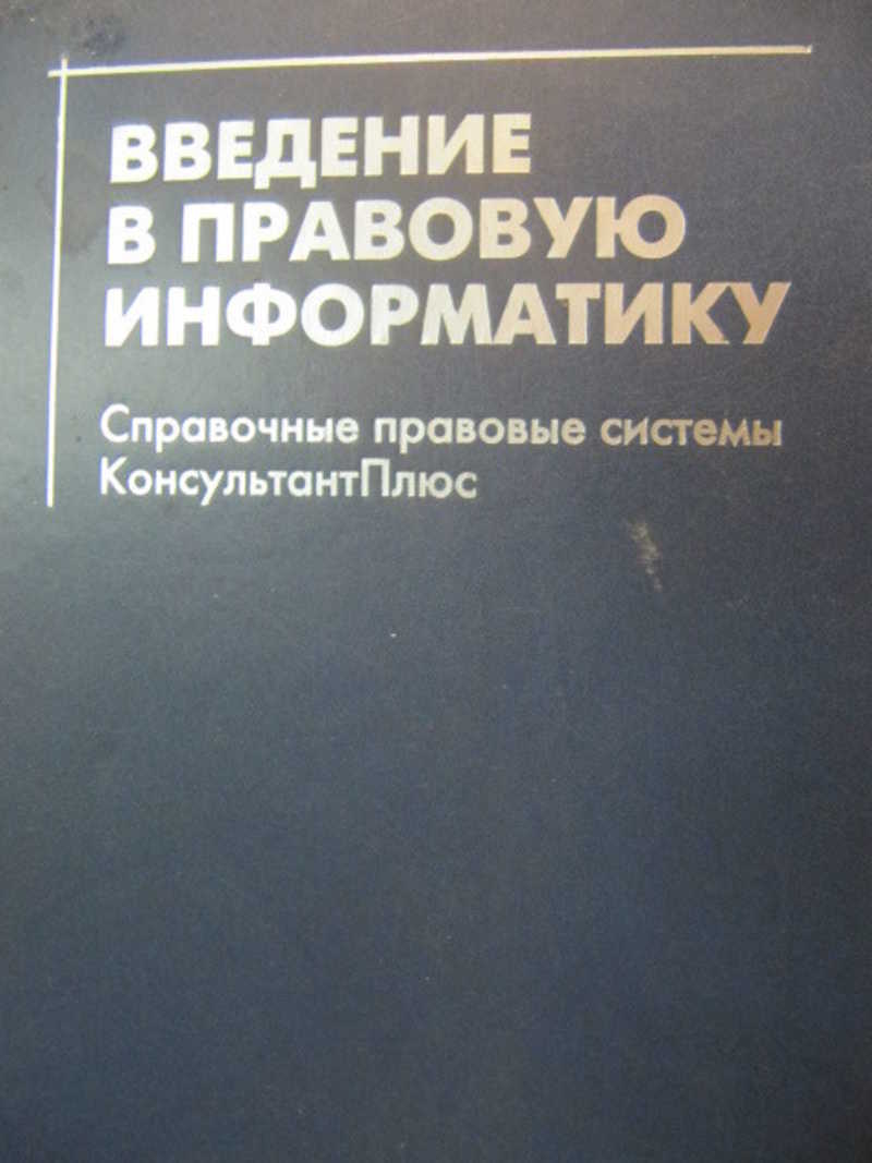 Введение в правовую информатику. Справочно-правовые системы КонсультантПлюс