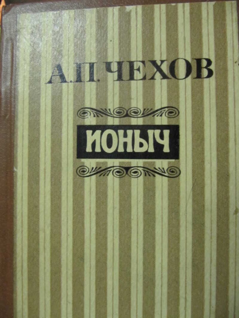 А п чехов ионыч. Ионыч книга. Ионыч обложка книги. Чехов Ионыч книга. Чехов Ионыч обложка книги.