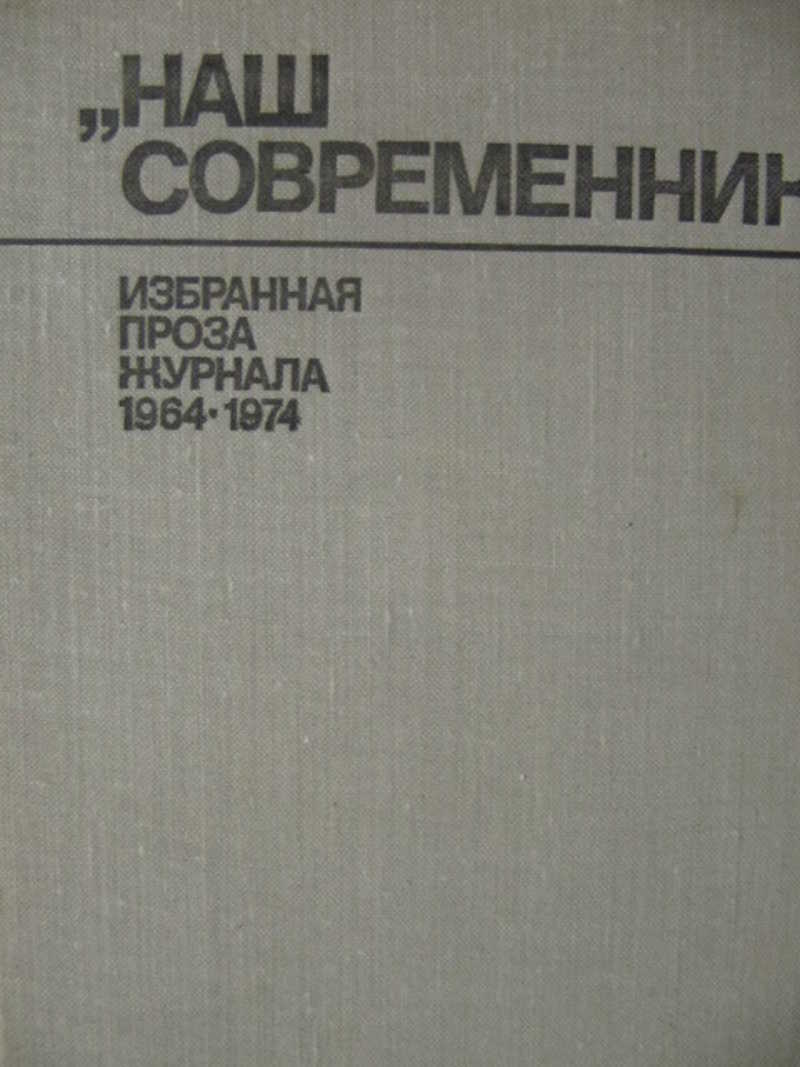 Наш Современник 1974. Наш Современник. Наш Современник архив. Маркетинг 1974 сборник.