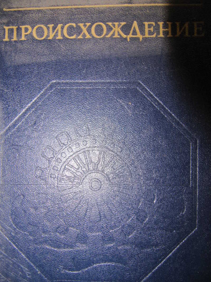 Происхождение. Роман-биография Чардза Дарвина