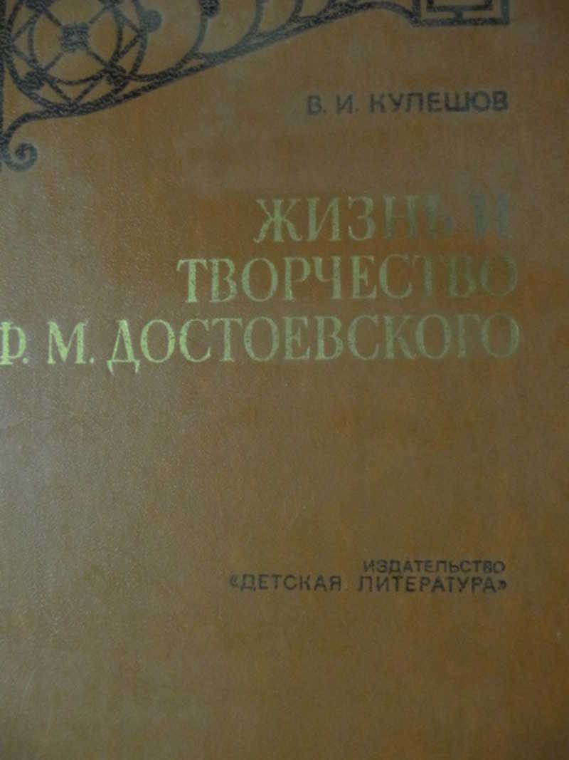 Жизнь и творчество Ф. М. Достоевского