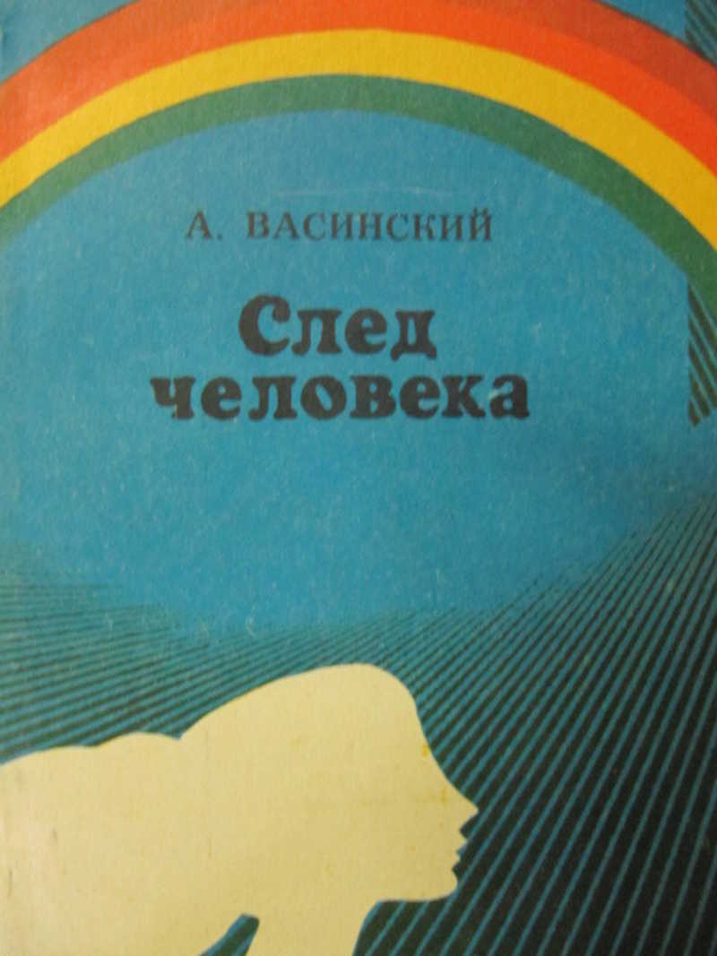 След человека