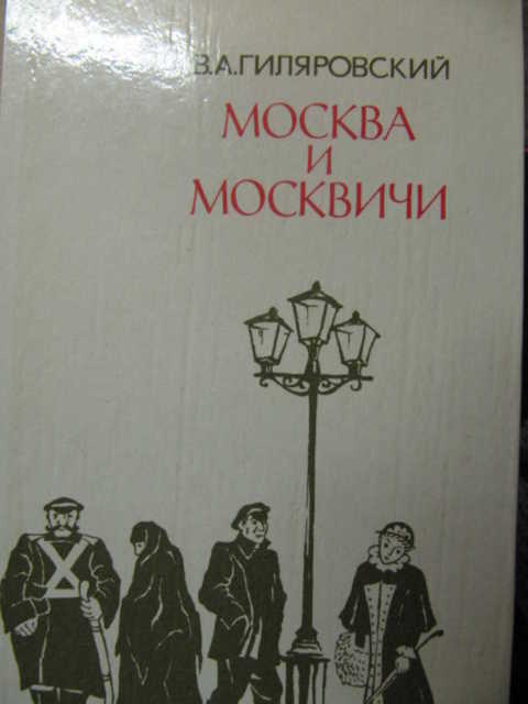 Гиляровский москва и москвичи презентация