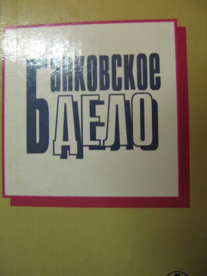 Добавь дело. Банковское дело в. и. Колесникова, л. п. Кроливецкой.. Банковское дело коллектив авторов книга. М финансы все мертвы.