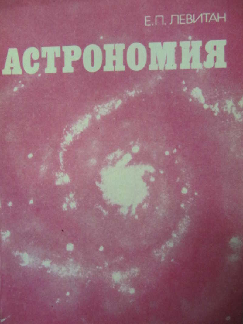 Учебник астрономии 11 левитан. Левитан астрономия. Астрономия е. п. Левитан. Астрономия Левитан 2001. Астрономия учебник Левитан.