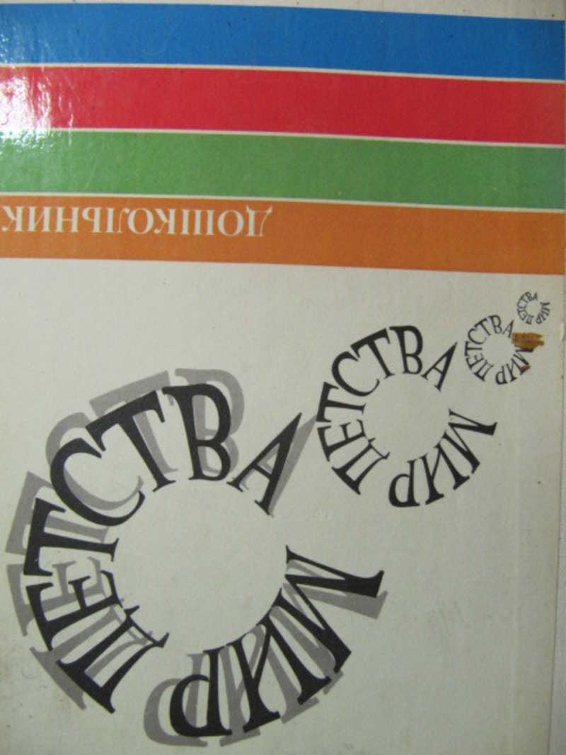 Мир детства. Дошкольник