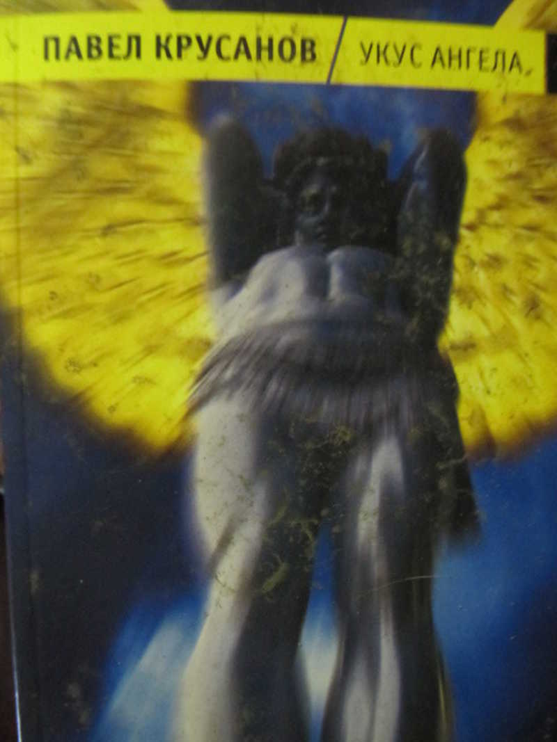 Укус ангела