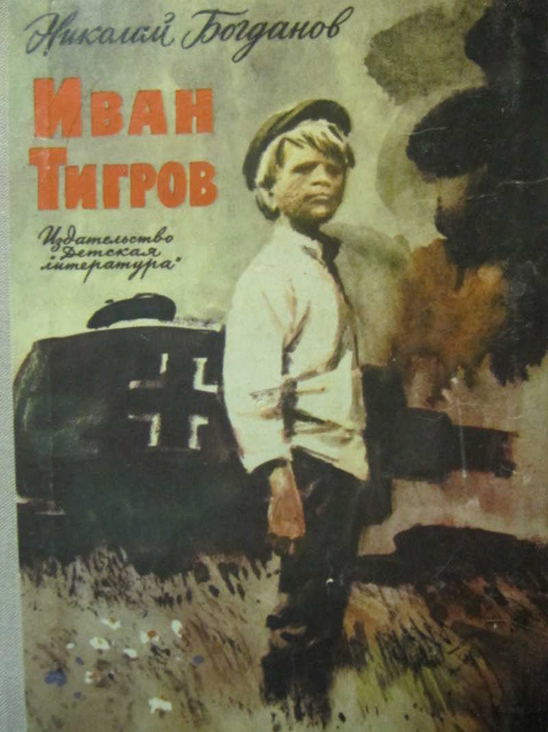 Иван Тигров