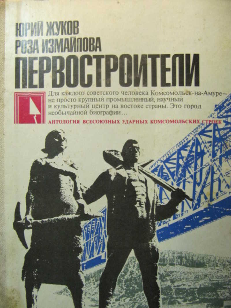 Первостроители