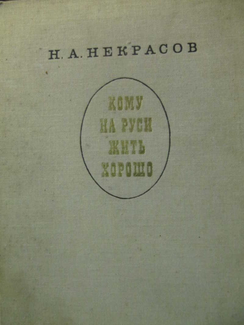 Кому на Руси жить хорошо