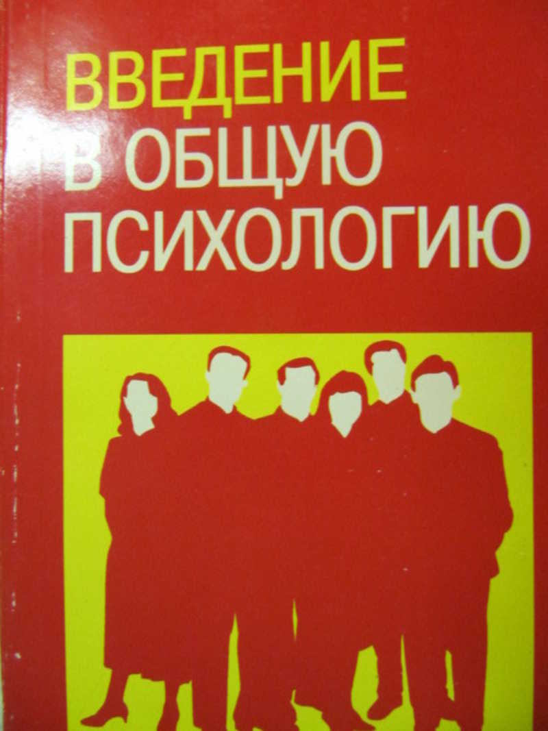 Введение в психологию. Введение в общую психологию. Гиппенрейтер ю.б. Введение в общую психологию. - М.,1996.-. Введение в психологию кирпич. Введение в психологию купить 2020.