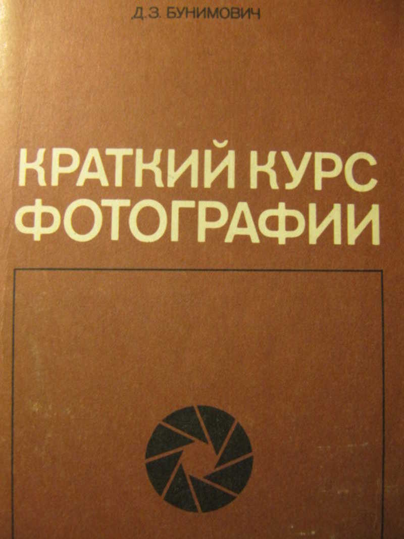 Краткий курс фотографии