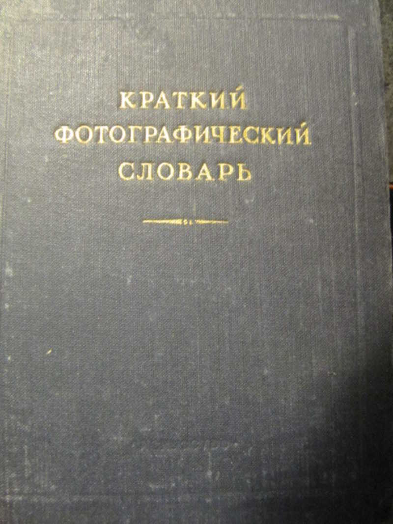 Краткий фотографический словарь