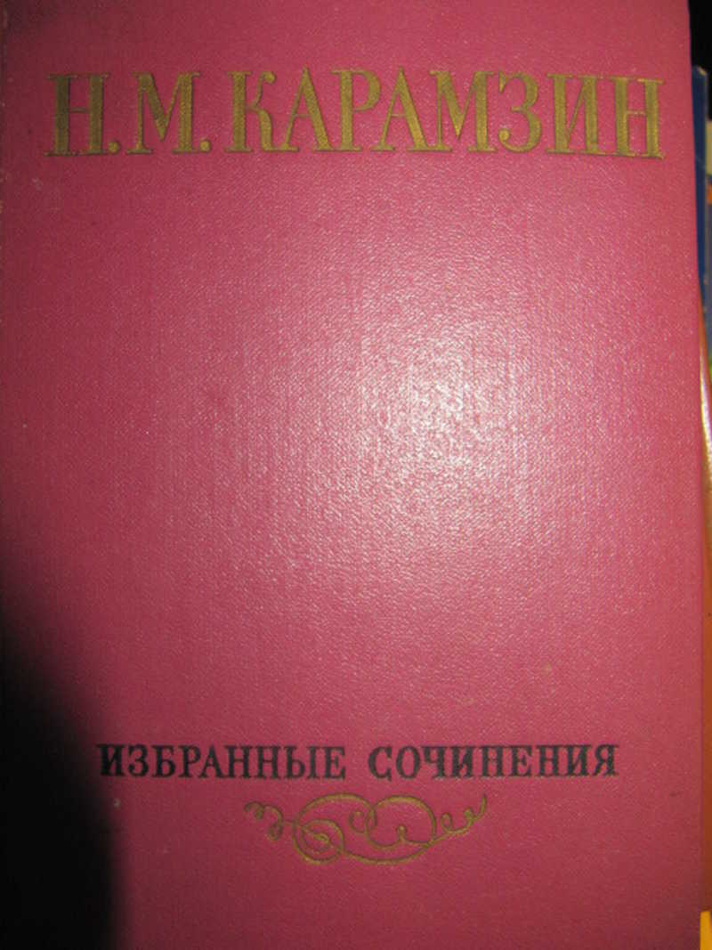 Карамзина (1818). Карамзина (1818). История государства российского карамзин 12 томах. «истории государства российского» н. Карамзин 2 том.