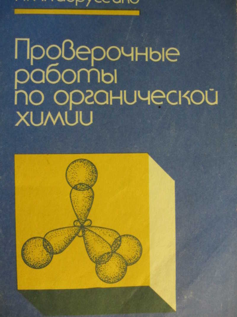 Проверочные работы по органической химии