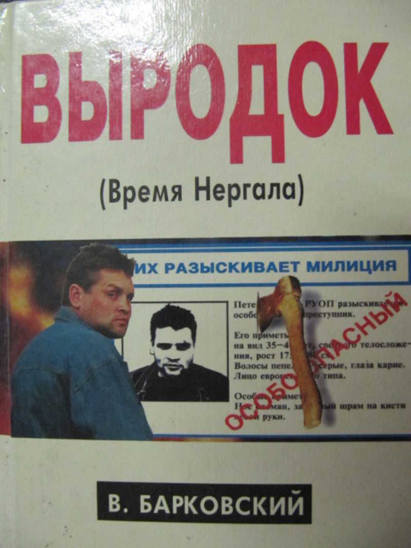 Выродок (Время Нергала)