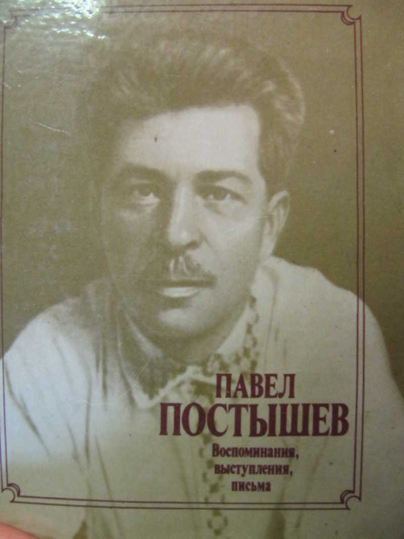 Постышев. Павел Петрович Постышев. Постышев Роман. Постышев ЖЗЛ. Павел Постышев новый год.