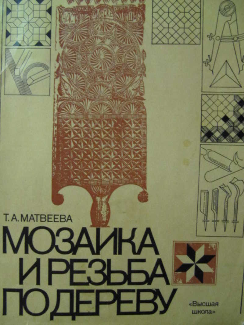 Мозаика и резьба по дереву