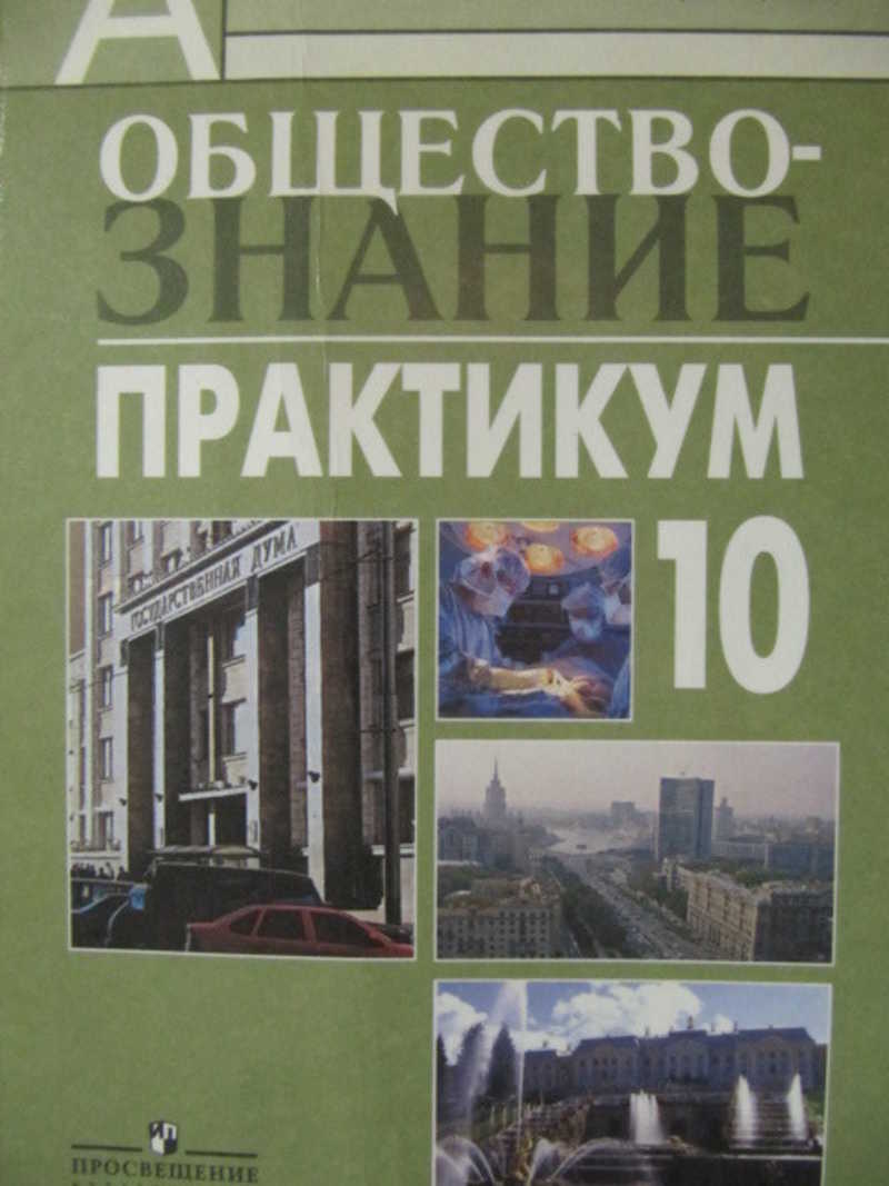 Книга: Обществознание. Практикум. 10 класс. Пособие для учителей  Академический школьный учебник Купить за 100.00 руб.