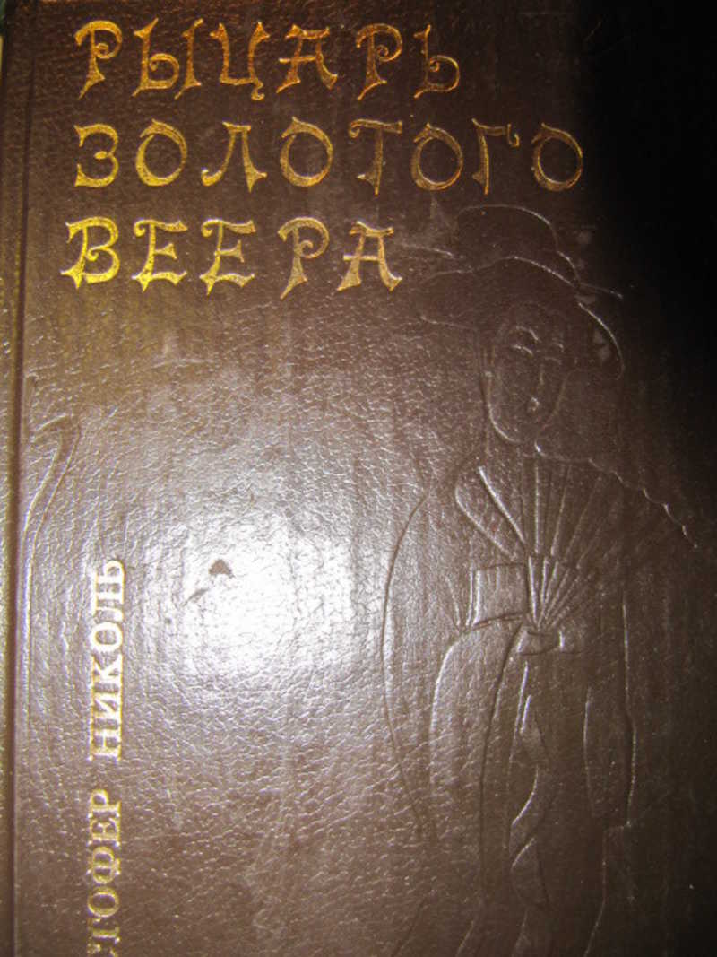 Рыцарь золотого веера