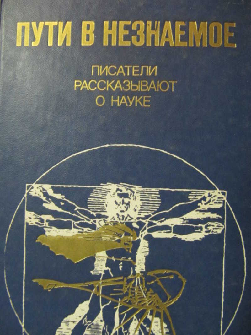 Путь автора. Писатели рассказывают о науке. Пути в незнаемое книга. Книга пути в незнаемое. Писатели рассказывают о науке. Сборник 21. Путями неведомыми незнаемыми.