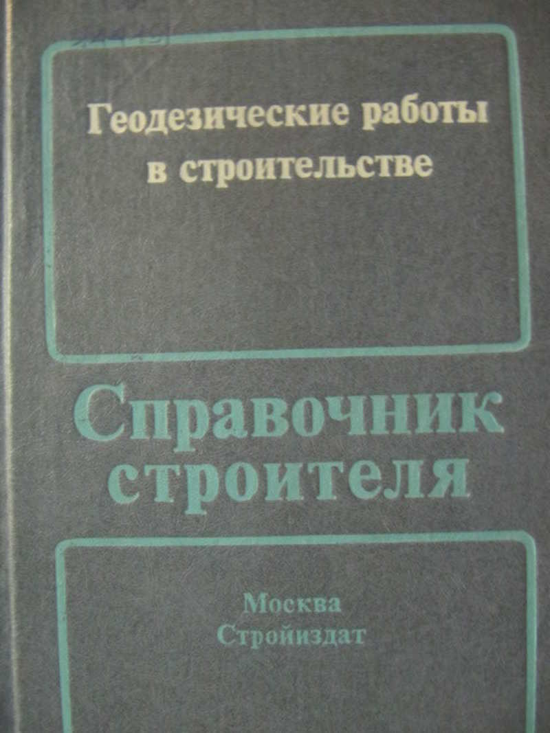 Книга: Геодезические работы в строительстве Купить за 260.00 руб.