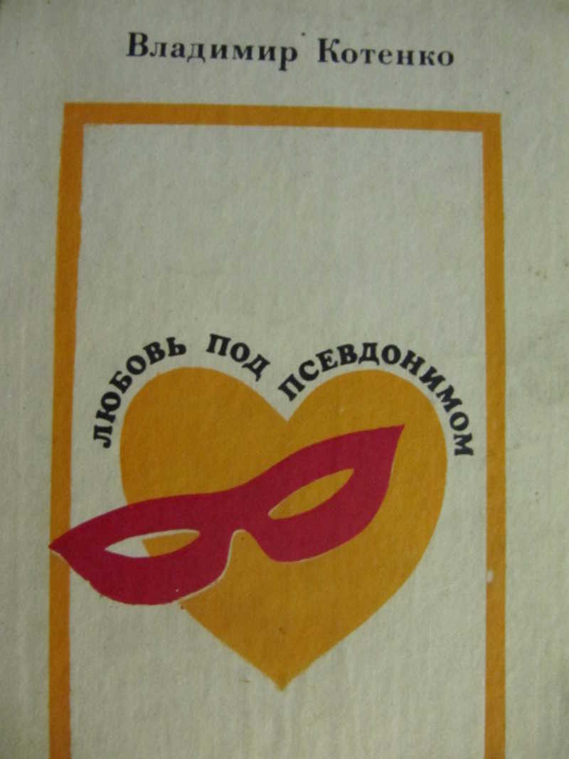 Любовь под псевдонимом