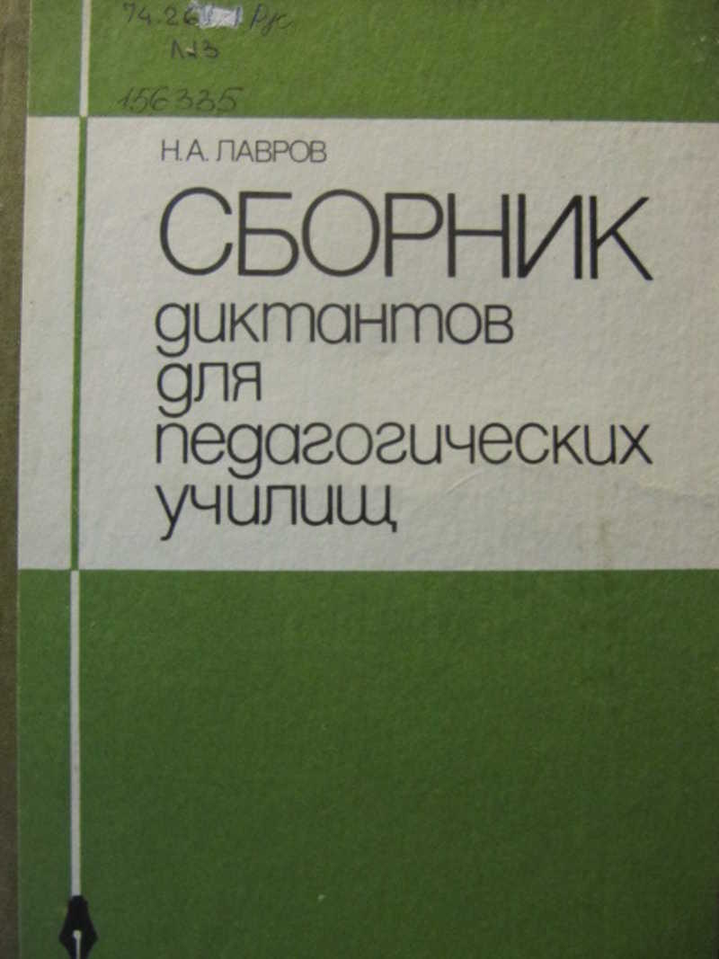 Сборник диктантов для педагогических училищ