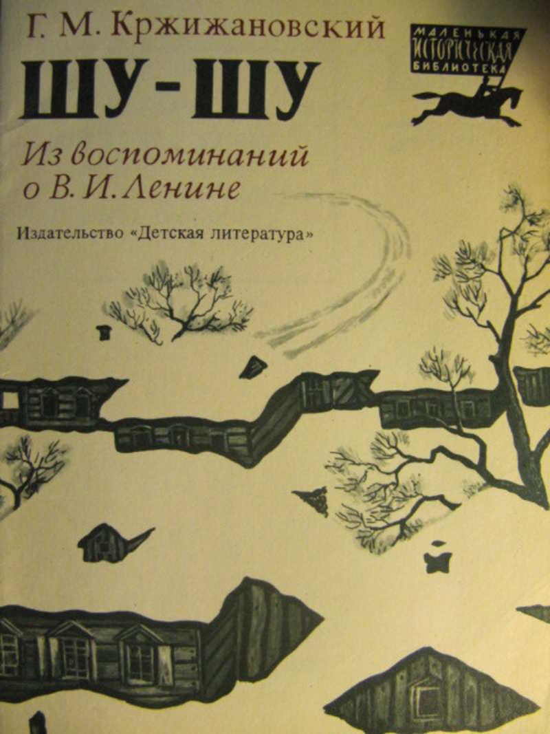 Книга шу шу. Кржижановский иллюстрации. Кржижановский г. м. избранное.