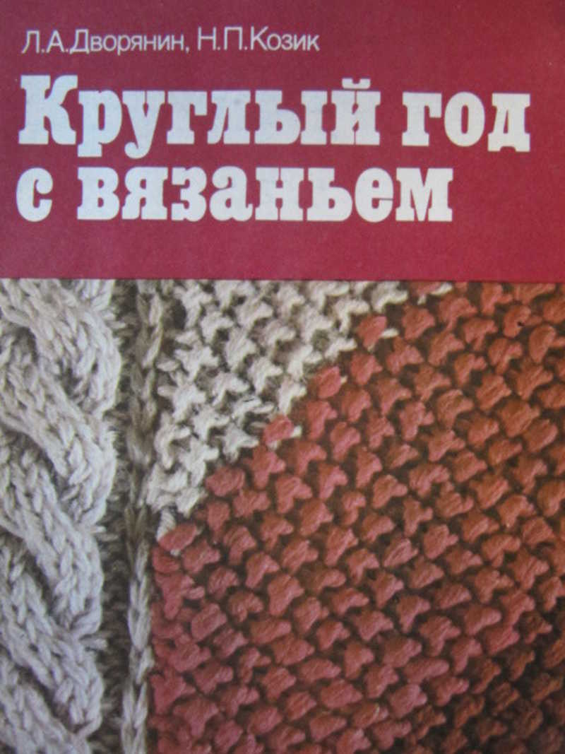 Круглый год с вязанием