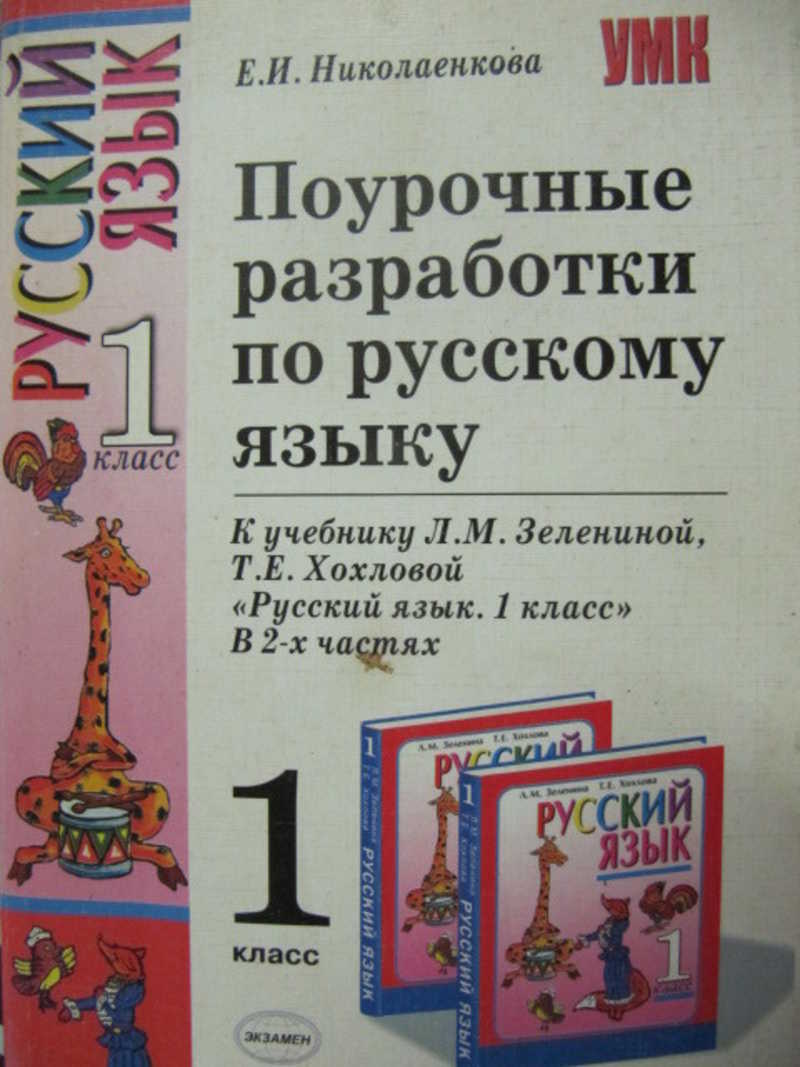 Поурочные разработки по русскому языку. Поурочные разработки по русскому языку 1 класс. Поурочные разработки 1 класс русский язык. Поурочные разработки по русскому языку 1 класс школа России. Поурочные разработки по русскому языку 4 класс.