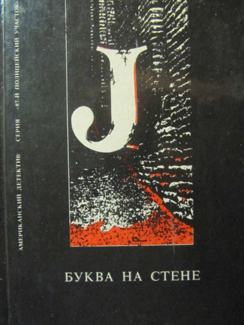 Эд макбейн - послушаем что скажет глухой. Преступная связь. Эд макбейн - послушаем что скажет глухой. "выбор убийцы". Эд макбейн 87 полицейский участок.