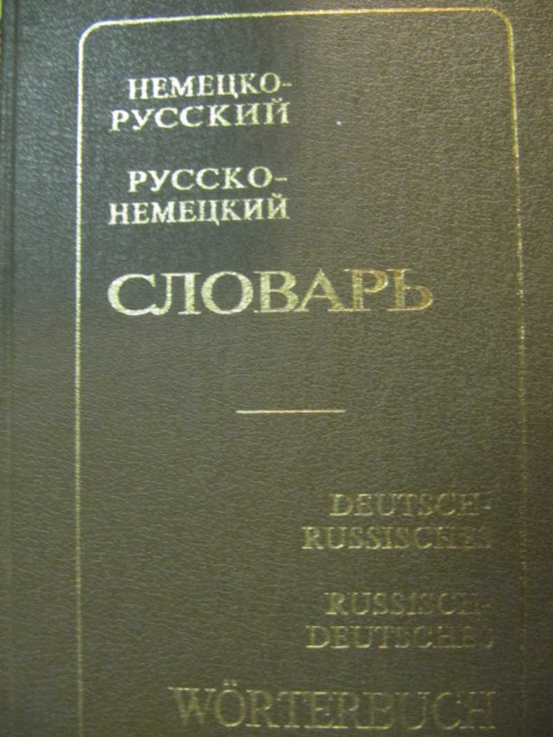 Фото немецкого словаря. Русско-немецкий словарь Pons. Немецко-русский словарь Полак ГФ.
