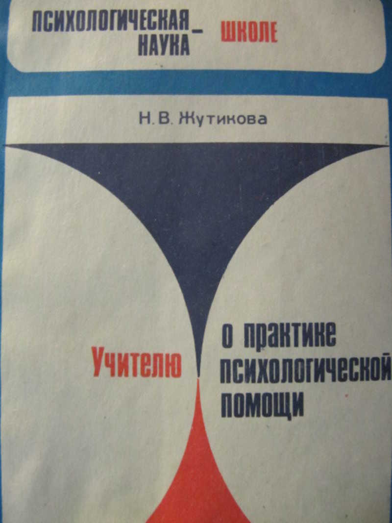 Пособие 2 е изд м. Н.Жутикова. Психология Жутикова. Жутикова л.с. методики. Книга Жутикова, психологические уроки обыденной жизни обложка.