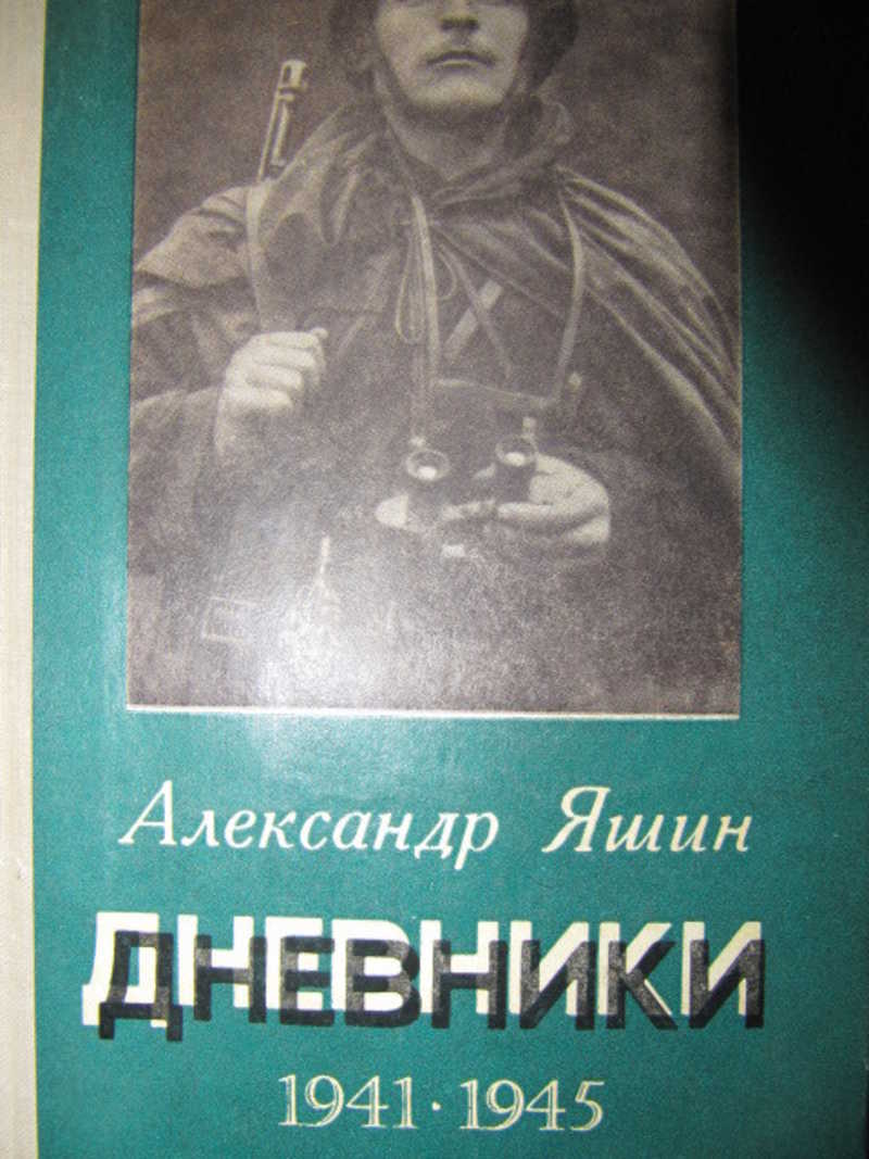 Дневники. 1941-1945