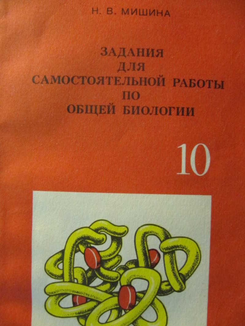 Книга: Задания для самостоятельной работы по общей биологии. 10 класс  Купить за 100.00 руб.