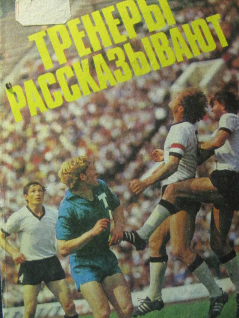 Тренеры рассказывают