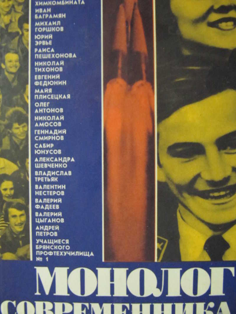 Монолог современника