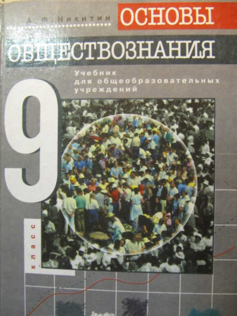 Обществознание учебник 2023. Обществознание 9 класс учебник. Обществознание 9 класс основы. Общество 9 класс учебник. Основы Обществознание учебник.