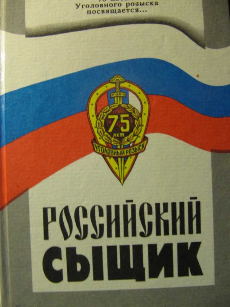 Журнал российский следователь